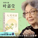 【官方直營(yíng)】人間詞話 王國(guó)維 葉嘉瑩講評(píng)本 迦陵書系 紀(jì)念葉嘉瑩 品味詩(shī)詞中的人生境界 葉嘉瑩逐條講透 點(diǎn)評(píng)王國(guó)維詩(shī)詞美學(xué)經(jīng)典 長(zhǎng)文解讀人生三境界 小嘉抖音推薦 果麥出品  團(tuán)購(gòu)聯(lián)系客服