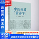 中醫(yī)體質(zhì)營養(yǎng)學 中國中醫(yī)藥出版社 王濟,鄭燕飛 編 書籍