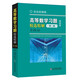 【2025年新版】高等數學(xué)習題精選精解（第三版）