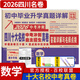 2026四川十大名校中考沖刺自主招生真卷 四川省成都自招初升高模擬卷子重點(diǎn)名校初中升高中畢業(yè)升學(xué)真題詳解初三九年級試卷 數學(xué)