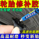 汽車(chē)貨車(chē)輪胎修補膠強力修復側面割刮傷裂縫破洞軟性填充萬(wàn)能膠水 1支裝【體驗裝】推薦多支劃算