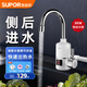 蘇泊爾（SUPOR）電熱水龍頭下進(jìn)水速熱即熱式電加熱器廚房快速過(guò)水熱衛生間側進(jìn)水熱得快熱水器廚衛適用 側/后進(jìn)水 白色+公牛插頭