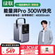 綠聯(lián)【3C認證】能量湃筆記本充電寶300W快充48000毫安大容量PD140W功率移動(dòng)儲能戶(hù)外電源適用蘋(píng)果電腦