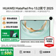 華為【國家補貼】平板MatePad Pro 13.2英寸 2025新款OLED柔性大屏繪畫(huà)游戲商務(wù)辦公高端學(xué)習繪畫(huà)平板 柔光版丨12G+512G 飛天青【鴻蒙5操作系統】 官方標配+原裝星閃手寫(xiě)筆