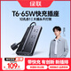 綠聯(lián)T6梯形排插線(xiàn)板排插座桌面充電站氮化鎵65W快充電器USB/TypeC多功能接拖線(xiàn)板開(kāi)關(guān)電源6位總控開(kāi)關(guān)