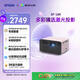 愛(ài)普生（EPSON）EF-16R 家用投影儀 3LCD智能激光投影機（0.62”大芯片 激光 原生1080P 3LCD技術(shù)）
