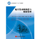 航空發(fā)動(dòng)機(jī)構(gòu)造與維修管理