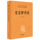 東京夢華錄 楊春俏 譯 中華書局