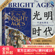 汗青堂叢書(shū)147 光明時(shí)代 中世紀新史  羅馬拜占庭中世紀歐洲 十字軍運動(dòng)蒙古西征 世界史 后浪正版