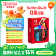 Nintendo Switch任天堂OLED游戲機NS掌上主機日版紅藍便攜家用體感掌機(國家補貼15%)