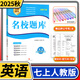 2025秋名校題庫七年級英語(yǔ)上人教版 初中初一7年級上冊期中期末測試卷專(zhuān)題復習培優(yōu)B卷刷題考進(jìn)名校招生真卷名校密卷紙質(zhì)答案