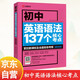 初中英語(yǔ)語(yǔ)法137個(gè)核心考點(diǎn)專(zhuān)項訓練初一初二初三七八九年級通用教輔中考知識清單復習 紅貓圖書(shū)