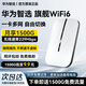 華為智選隨身wifi可移動無線wifi6免插卡隨行無線上網(wǎng)卡便攜上網(wǎng)寶4g無限路由器全國通用流量2025款MT33 旗艦WiFi6【三網(wǎng)切換】1500毫安長續(xù)航 不限速不虛標月享2000G流量