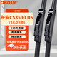 OBOSH歐博士雨刮器 長安CS35 PLUS（18-22）無骨膠條靜音雨刷片 22/18