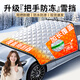 TOKUSET汽車(chē)遮雪擋前擋風(fēng)玻璃防霜防雪防凍車(chē)罩冬季加厚車(chē)衣冬天用遮陽(yáng)擋