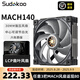 SUDKOOMACH120機(jī)箱風(fēng)扇（LCP扇葉/30mm厚強(qiáng)壓風(fēng)扇/工業(yè)級(jí)/中心可調(diào)節(jié)白光/DIY側(cè)板/6年質(zhì)保） MACH140【順豐】
