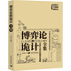 博弈論的詭計全集：日常生活中的博弈策略（新修訂珍藏版）（插圖本）