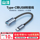 山澤 OTG數(shù)據(jù)線 Type-c轉(zhuǎn)USB轉(zhuǎn)接頭線 USB-C母轉(zhuǎn)換器接U盤適用蘋果16/15安卓華為手機(jī)ipad平板筆記本