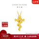 周大福 生肖蛇大版權(quán)杖蛇黃金吊墜(工費(fèi)620)約5.95g EOF1446七夕