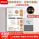 【正版包郵】結構思考力 全新升級10周年紀念版 李忠秋 著(zhù)  結構思考力1+2系列可選 企業(yè)管理原則思維科學(xué)邏輯學(xué)書(shū)籍 新華書(shū)店旗艦店 結構思考力 全新升級版【李忠秋 著(zhù)】