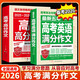  備考2026 2025-2026年高考滿(mǎn)分作文+最新五年高考英語(yǔ)滿(mǎn)分作文作文 套裝2本  高中語(yǔ)文優(yōu)秀作文創(chuàng  )新萬(wàn)能素材高考版高中生高一高二高三作文大全