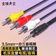金陵聲寶 AV線(xiàn)音視頻連接線(xiàn)一分三轉接線(xiàn)紅白黃蓮花頭3.5mm音頻線(xiàn)電視機頂盒DVD投影儀功放三合一轉接線(xiàn)1米