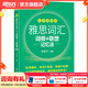 新東方綠寶書IELTS雅思詞匯詞根+聯(lián)想記憶法 亂序版/亂序便攜版/雅思真題20/語法/閱讀/寫作/聽力 雅思詞匯（便攜版）