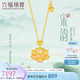 六福珠寶七夕情人節(jié)禮物 福滿傳家足金鎏彩宋韻思蓮黃金項鏈計價 約6.92克