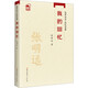 我的回憶中共黨史出版社張明遠(yuǎn) 著 書籍 圖書