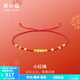 周六福（ZLF）  黃金手鏈女款足金精品車(chē)花金珠小紅繩手飾 計價(jià) 0.88g