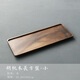 雅輊茗品簡(jiǎn)約干泡茶盤(pán)胡桃木單層壺承托長(cháng)方形托盤(pán)家用酒店辦公茶托隔熱盤(pán) 胡桃木-長(cháng)方盤(pán)（?。? title=