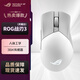 ROG戰刃3無(wú)線(xiàn)AP ROG鼠標 玩家國度 AimPoint 36k傳感器 無(wú)線(xiàn)游戲鼠標 輕量化有線(xiàn)無(wú)線(xiàn)藍牙三模鼠標 ROG 戰刃3無(wú)線(xiàn)AimPoint月耀白