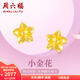 周六福七夕禮物黃金耳釘女足金999花卉耳飾耳針 計價(jià) 2.23g