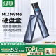 綠聯(lián)M.2 NVMe固態(tài)硬盤(pán)盒 Type-C3.2移動(dòng)硬盤(pán)盒 適用筆記本電腦iPhone 16手機外接SSD硬盤(pán)盒 鋁合金散熱