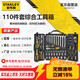 史丹利（STANLEY）110件套綜合工具箱組套多功能大小飛汽修機修套裝STMT81243-23