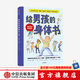 給男孩的身體書(shū) 凱莉鄧納姆 著(zhù) 男孩的養育指南 父母版男生幼兒早教家庭正面管教 【7-14歲】 中信出版社圖書(shū)