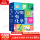 【豐富贈品+下單減】萬(wàn)物有化學(xué) 全五冊 原來(lái)化學(xué)竟可以如此有趣 萬(wàn)物簡(jiǎn)史化學(xué)版 6大學(xué)科 1000+知識點(diǎn) 中小學(xué)科學(xué)化學(xué)知識銷(xiāo)售 小升初銜接 6-14歲孩子了解世界萬(wàn)物硬核科學(xué)通識 新華正版