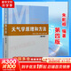 【正版包郵】天氣學(xué)原理和方法 第四版 第4版 朱乾根 氣象出版社 氣象類(lèi)專(zhuān)業(yè)教材大學(xué)本科通用教材天氣學(xué)動(dòng)力學(xué)原理氣候學(xué)氣象觀(guān)測天氣預報書(shū)籍 新華書(shū)店旗艦店科學(xué)與自然圖書(shū)