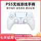 風(fēng)暴妖龍PS5手柄原裝平替適用于Sony索尼無(wú)線(xiàn)藍牙PC電腦steam平臺Switchpro手柄雙人成行黑神話(huà)悟空 PS5無(wú)線(xiàn)手柄 純白色 曬單送耳機支架