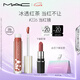 M.A.C魅可新品反光鏡唇蜜唇釉#226當(dāng)紅鏡 保濕滋潤(rùn)顯色七夕禮物送女友