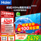 海爾（Haier）電視國補全通道240Hz極速高刷高色域 6+64GB大運存雙頻WiFi6 4K超高清AI知源智能三重護眼超薄彩電 75英寸 240Hz/6+64G/AI智能模型