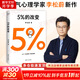 【正版包郵】5%的改變 百分之五的改變 李松蔚著 百分之五的改變 用微小的行動(dòng)突破困境 44個(gè)心理干預(yù)案例 我們沒(méi)法成為別人 幸好也不必成為別人 用行動(dòng)終結(jié)內(nèi)耗 激發(fā)更大的改變 新華書店旗艦店心理學(xué)書