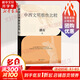 中西文明根性比較 潘岳 對(duì)中西文明根性進(jìn)行了剖析和比較 解密文明的邏輯 中國(guó)西方文明史文化歷史類書(shū)籍
