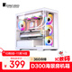 喬思伯（JONSBO）D300白色 MATX機箱（無(wú)立柱曲面海景房/360冷排/ATX電源/10風(fēng)扇位/Type-c Gen2 10Gbps+）