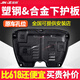 金科18款新塑鋼汽車3D15發(fā)動(dòng)機(jī)下護(hù)板16經(jīng)典17款發(fā)動(dòng)機(jī)底盤裝甲車底防護(hù)板19款 塑鋼 新奧德賽/艾力紳/繽智/歌詩(shī)圖/菱派
