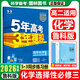 【物化生】五三高二教輔選擇性必修一二三2026曲一線(xiàn)五年高考三年模擬高中物理化學(xué)生物高二必修選修上冊下冊53同步練習冊訓練 【魯科版】化學(xué)選擇性必修三
