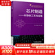芯片制造 半導體工藝與設備 機械工業(yè)出版社 圖書(shū)