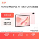 HUAWEI MatePad Air 12英寸 2025 柔光版 華為平板電腦 2.8K高刷超清全面屏 WIFI 12GB+256GB 櫻語(yǔ)粉