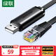 綠聯(lián)Console調(diào)試線USB轉(zhuǎn)RJ45控制串口交換機(jī)配置線轉(zhuǎn)換線適用華為騰達(dá)TP-LINK小米路由器 1.5米 50773