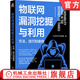物聯(lián)網(wǎng)漏洞挖掘與利用 方法 技巧和案例 ChaMd5安全團隊 漏洞挖掘 滲透測試 紅藍攻防 域滲透 網(wǎng)絡(luò )安全技術(shù)書(shū)籍